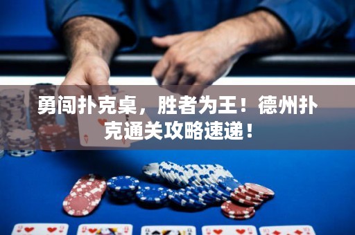 勇闖撲克桌，勝者為王！德州撲克通關攻略速遞！