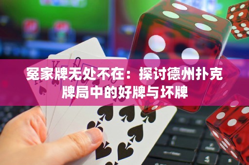 冤家牌無處不在：探討德州撲克牌局中的好牌與壞牌