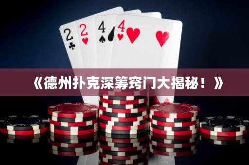 《德州撲克深籌竅門大揭秘！》