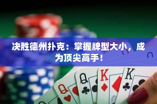 決勝德州撲克：掌握牌型大小，成為頂尖高手！