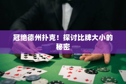 冠絕德州撲克！探討比牌大小的秘密