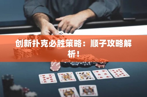創(chuàng)新?lián)淇吮貏俨呗裕喉樧庸ヂ越馕觯? title=