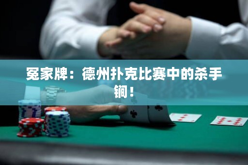 冤家牌：德州撲克比賽中的殺手锏！