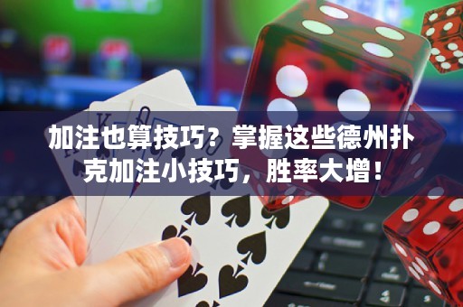 加注也算技巧？掌握這些德州撲克加注小技巧，勝率大增！