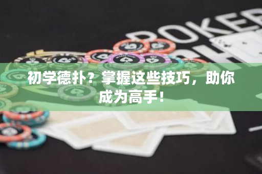 初學德?lián)?？掌握這些技巧，助你成為高手！