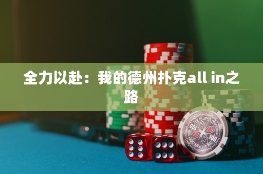 全力以赴：我的德州撲克all in之路