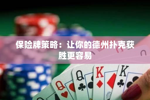 保險牌策略：讓你的德州撲克獲勝更容易