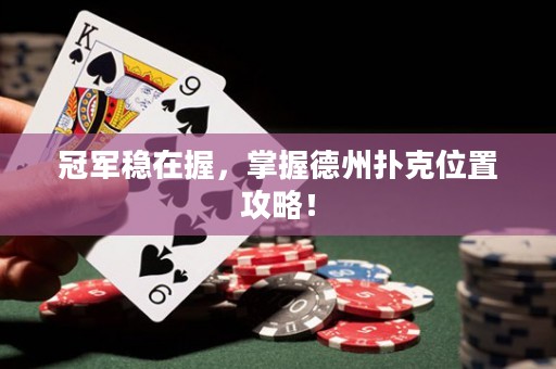 冠軍穩(wěn)在握，掌握德州撲克位置攻略！