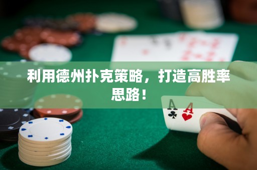 利用德州撲克策略，打造高勝率思路！