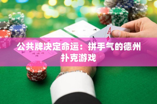 公共牌決定命運：拼手氣的德州撲克游戲