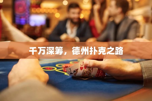 千萬深籌，德州撲克之路
