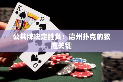 公共牌決定勝負：德州撲克的致勝關(guān)鍵