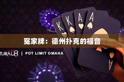 冤家牌：德州撲克的福音