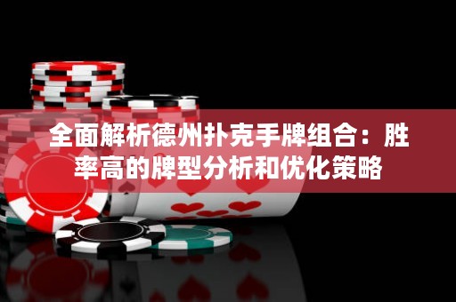 全面解析德州撲克手牌組合：勝率高的牌型分析和優(yōu)化策略
