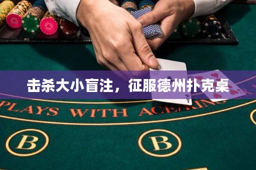 擊殺大小盲注，征服德州撲克桌