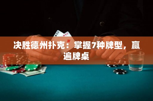 決勝德州撲克：掌握7種牌型，贏遍牌桌