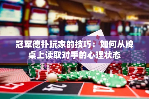 冠軍德?lián)渫婕业募记桑喝绾螐呐谱郎献x取對手的心理狀態(tài)