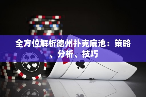 全方位解析德州撲克底池：策略、分析、技巧