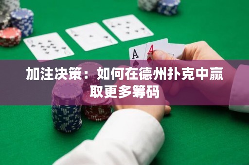 加注決策：如何在德州撲克中贏取更多籌碼