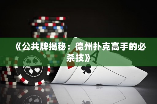 《公共牌揭秘：德州撲克高手的必殺技》