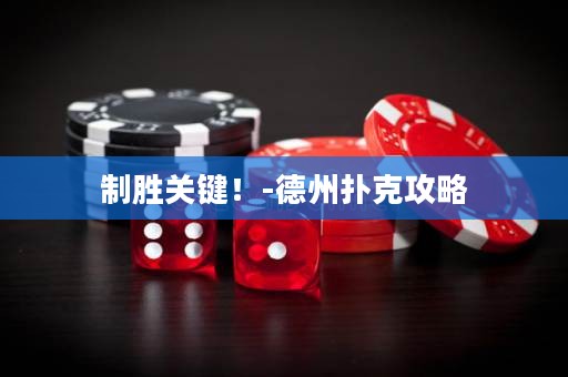 制勝關鍵！-德州撲克攻略