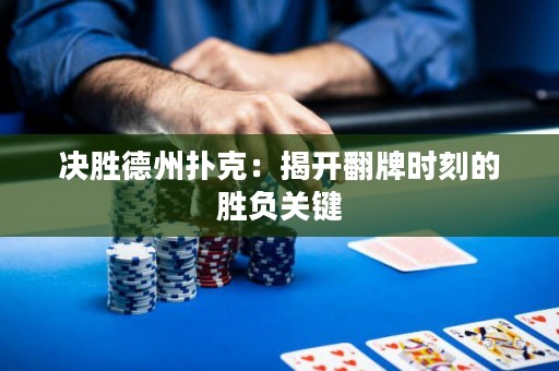 決勝德州撲克：揭開翻牌時刻的勝負關鍵
