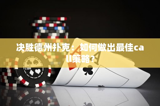 決勝德州撲克：如何做出最佳call策略？
