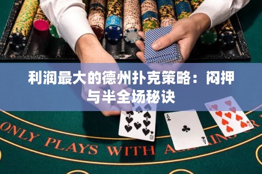 利潤最大的德州撲克策略：悶押與半全場秘訣