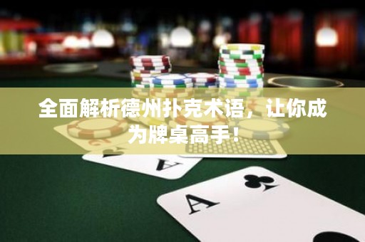 全面解析德州撲克術(shù)語(yǔ)，讓你成為牌桌高手！