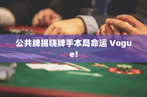 公共牌揭曉牌手本局命運(yùn) Vogue！