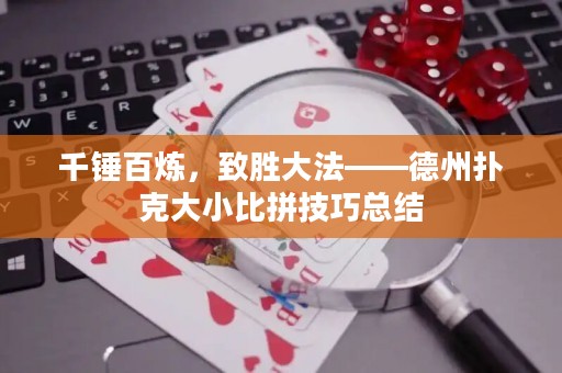 千錘百煉，致勝大法——德州撲克大小比拼技巧總結(jié)