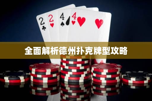 全面解析德州撲克牌型攻略