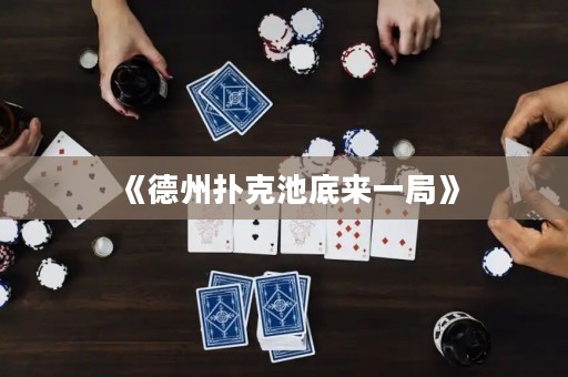 《德州撲克池底來一局》