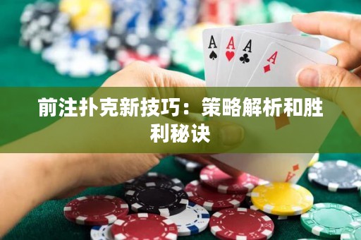 前注撲克新技巧：策略解析和勝利秘訣