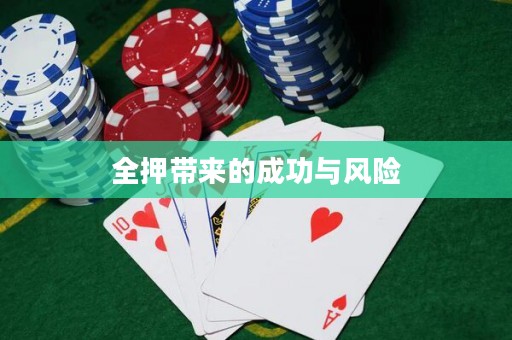 全押帶來(lái)的成功與風(fēng)險(xiǎn)
