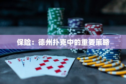 保險(xiǎn)：德州撲克中的重要策略