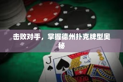 擊敗對(duì)手，掌握德州撲克牌型奧秘