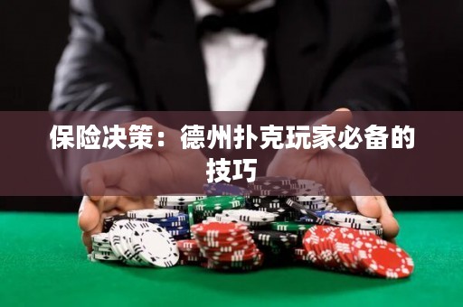 保險決策：德州撲克玩家必備的技巧