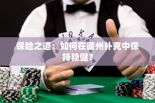 保險之道：如何在德州撲克中保持穩(wěn)?。? />
                  </a>
                  <div   id=