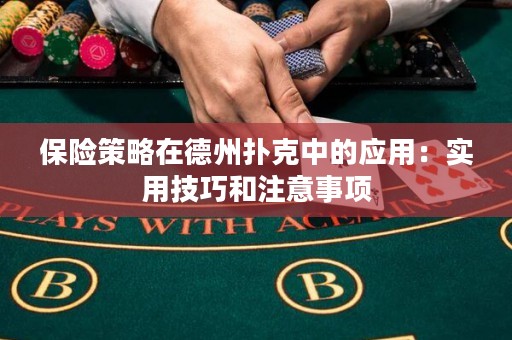 保險策略在德州撲克中的應用：實用技巧和注意事項