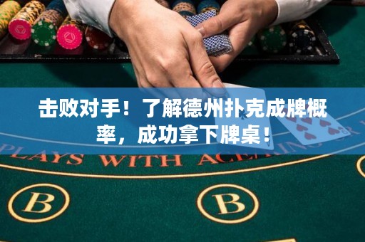 擊敗對手！了解德州撲克成牌概率，成功拿下牌桌！