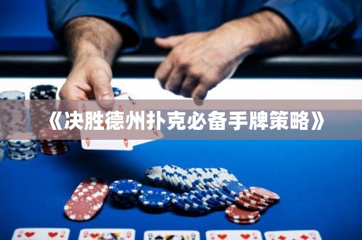 《決勝德州撲克必備手牌策略》