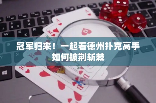 冠軍歸來！一起看德州撲克高手如何披荊斬棘