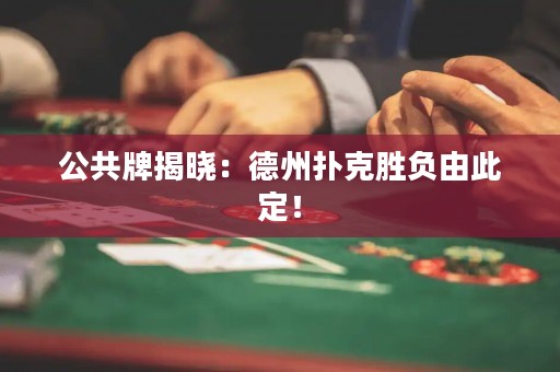 公共牌揭曉：德州撲克勝負由此定！