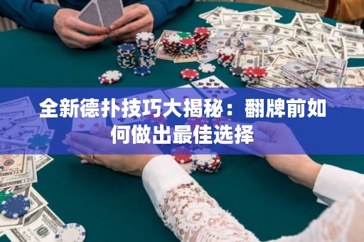 全新德?lián)浼记纱蠼颐兀悍魄叭绾巫龀鲎罴堰x擇