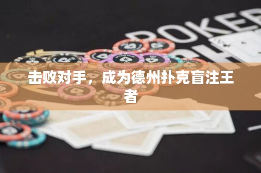 擊敗對手，成為德州撲克盲注王者