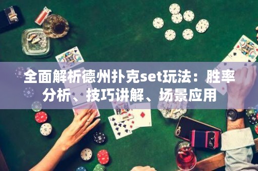 全面解析德州撲克set玩法：勝率分析、技巧講解、場景應用