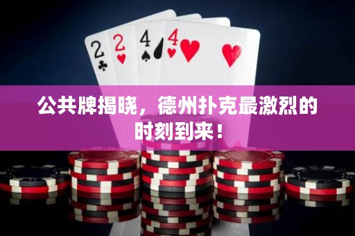 公共牌揭曉，德州撲克最激烈的時刻到來！