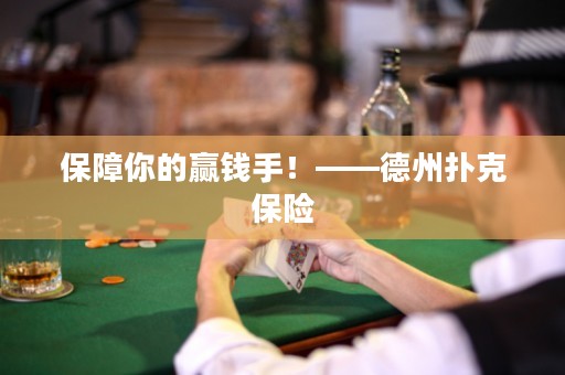 保障你的贏錢手！——德州撲克保險