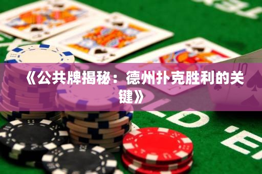 《公共牌揭秘：德州撲克勝利的關(guān)鍵》